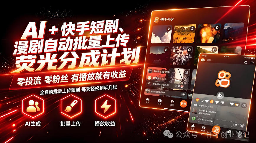AI+快手短剧，荧光计划，短剧赛道批量上传，单号月收益3-4位数