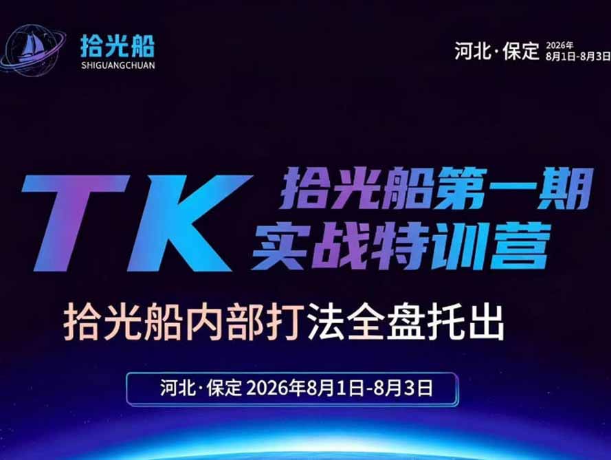 （19792期）拾光船TikTok美区带货实战特训营，首期不藏私，拾光船内部打法全盘托出，2026年8月线下课