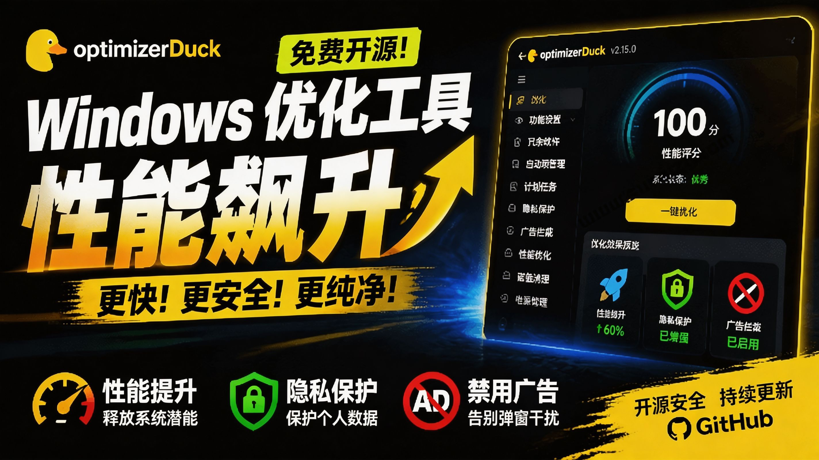 （19639期）让Windows更纯净、透明、强大的优化工具！免费开源，主打性能提升、功能设置与磁盘清理 OptimizerDuck
