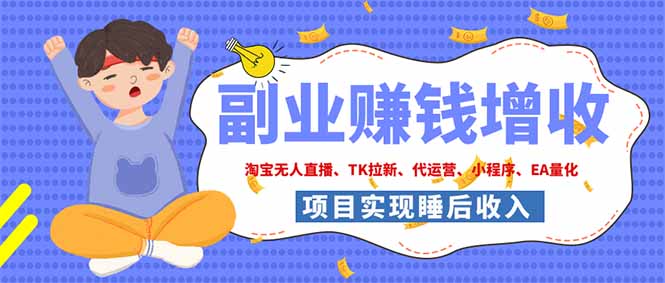 （19654期）2026年多个真实落地副业项目，手把手带你搭建被动收入管道（淘宝无人直播、海外TK拉新…