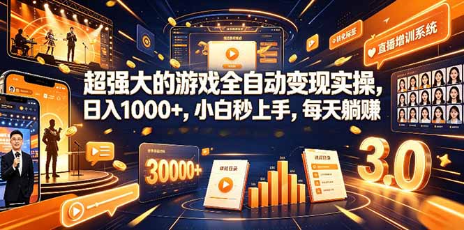 （19732期）海外游戏全自动搬砖，日入1000+，全天无人值守，绿色稳定！