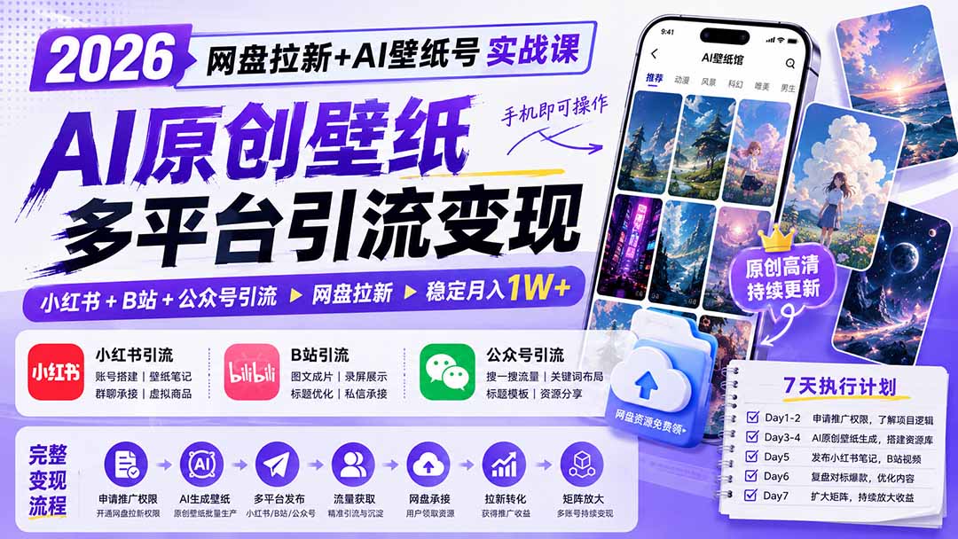 (19732期)2026网盘拉新+AI壁纸号实战课:AI原创壁纸+小红书+B站+公众号引流,手机即可操作,月入1W+