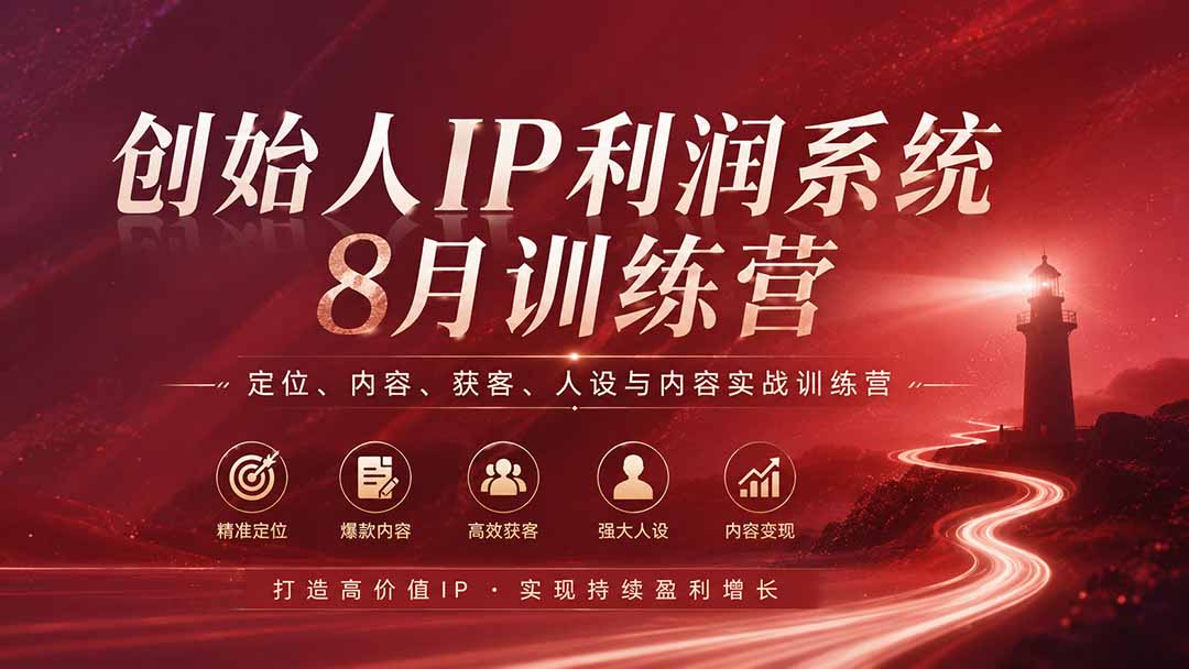 （20025期）创始人IP利润系统8月训练营，定位、内容、获客、人设与内容实战训练营（无水印）