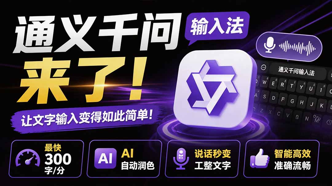 (19765期)通义千问输入法来了!让文字输入变得如此简单,最快 300 字/分,AI 自动润色,说话秒变工整文字