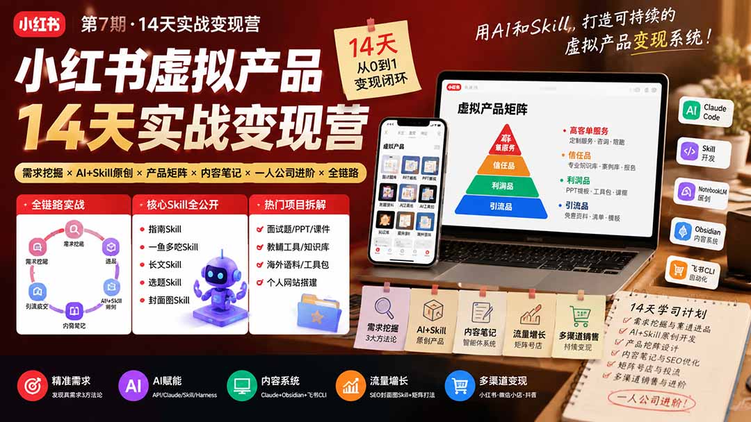 （19712期）小红书虚拟产品14天实战变现营-第7期：需求挖掘×AI+Skill原创×产品矩阵×内容笔记×一人公司进阶×全链路