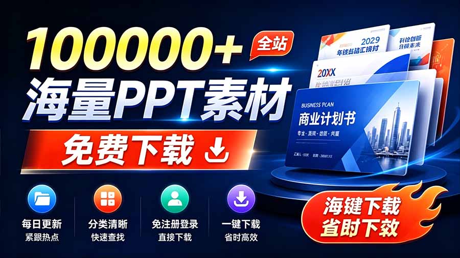 （19748期）免费良心办公站！全站100000+海量PPT素材免费下载，每日更新，分类清晰，免注册登录下载 爱PPT网