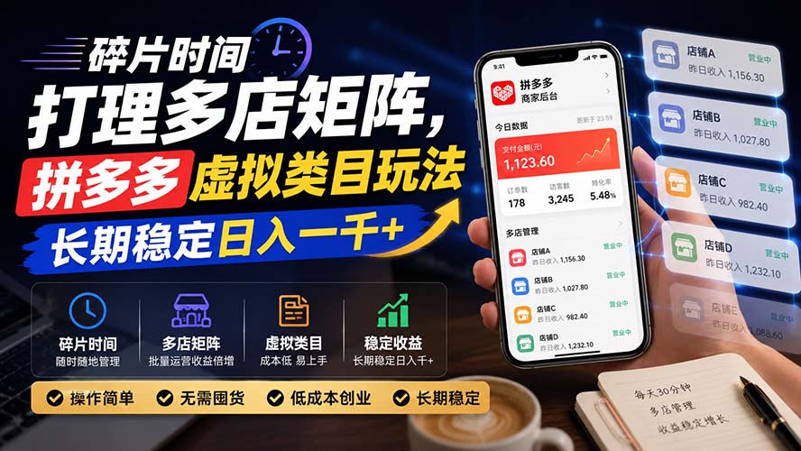 (20164期)碎片时间打理多店矩阵,拼多多虚拟类目玩法,长期稳定日入一千+