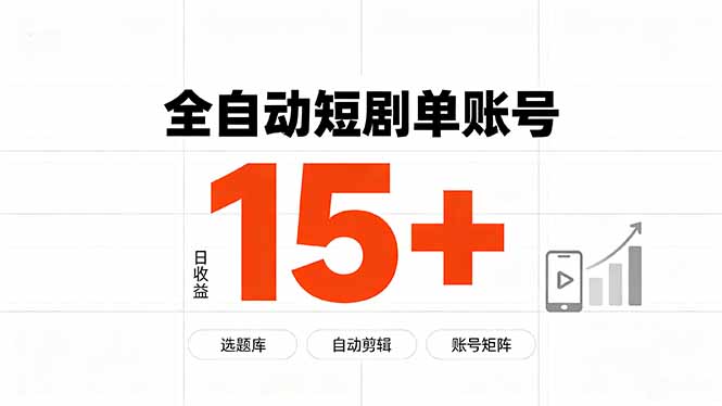 （19731期）快手全自动短剧分销｜单账号日收益15+