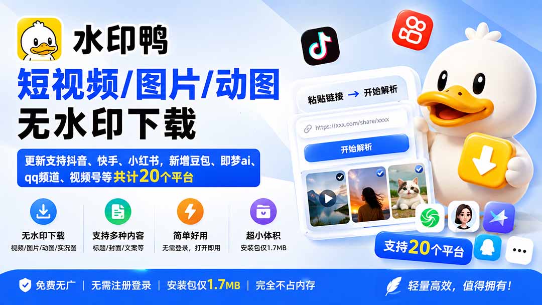 （20166期）水印鸭–短视频/图片/动图无水印下载，更新支持抖音、快手，小红书，新增豆包、即梦ai、qq频道、视频号等共20个平台