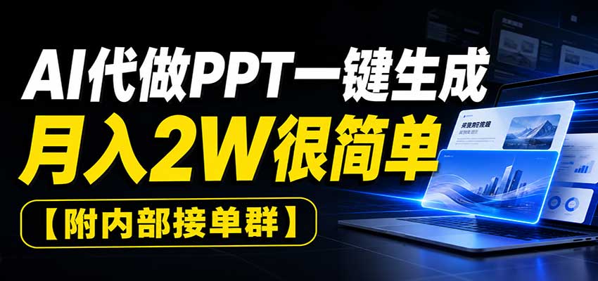 AI代做PPT一键生成，月入2W很简单，附内部接单群
