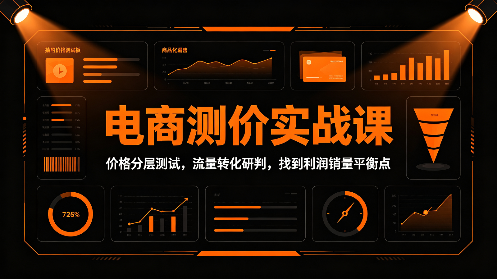 电商测价实战课：价格分层测试，流量转化研判，找到利润销量平衡点