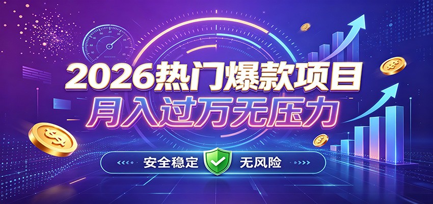 爆款Ai项目，月化过万，无需耗费精力操作，稳健实现每月增收