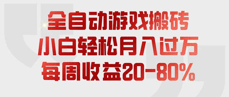 （19669期）全自动游戏搬砖，每周收益20-80%，只需操作1-2个小时，轻松月入过万，上不封顶