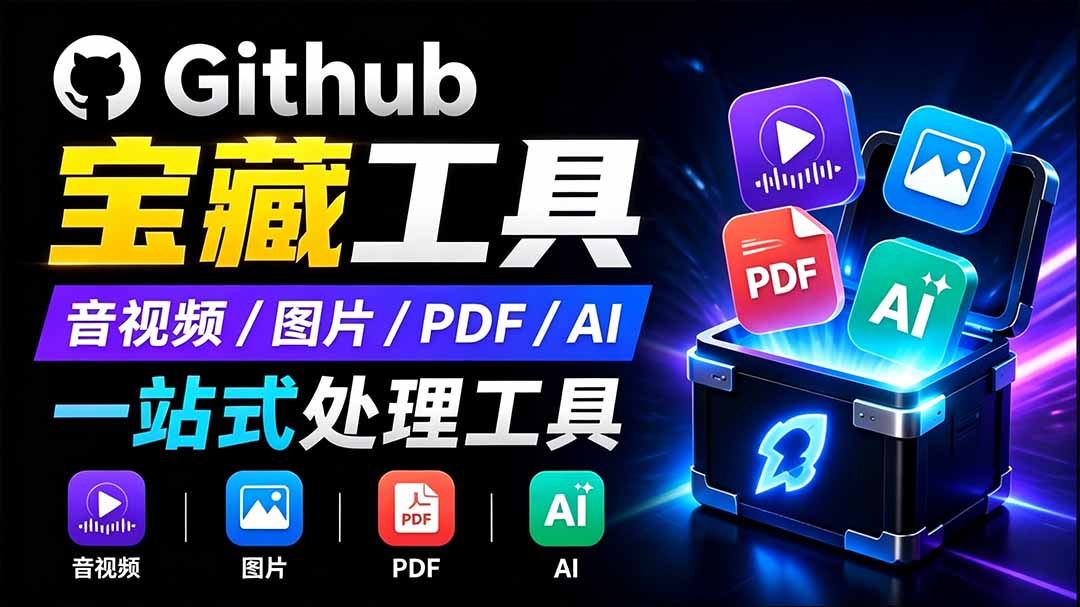 (19672期)开源宝藏工具箱来了!包含 PDF/图片/音视频/AI/文本 等 20+ 工具,完全离线免费使用 toolknit-desktop