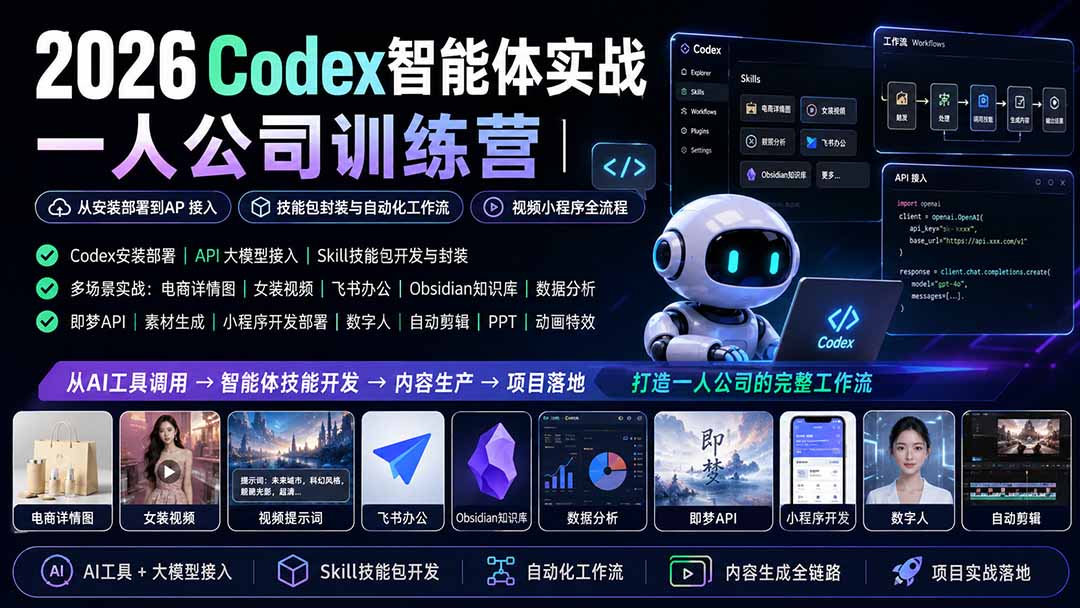 (19876期)2026Codex智能体实战|一人公司训练营|从安装部署到API接入|技能包封装与自动化工作流|视频小程序全流程