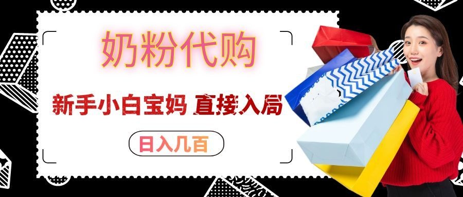 拼多多奶粉代购一单大几十，日入几百，新手小白宝妈直接入局！