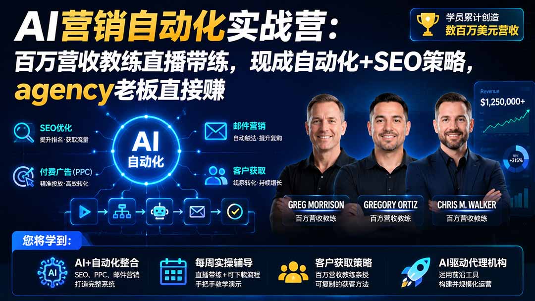 （20066期）AI营销自动化实战营：百万营收教练直播带练，现成自动化+SEO策略，agency老板直接赚【原创双语字幕】