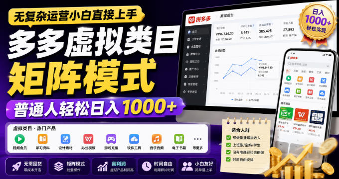无复杂运营小白直接上手，多多虚拟类目矩阵模式，普通人轻松日入1000+