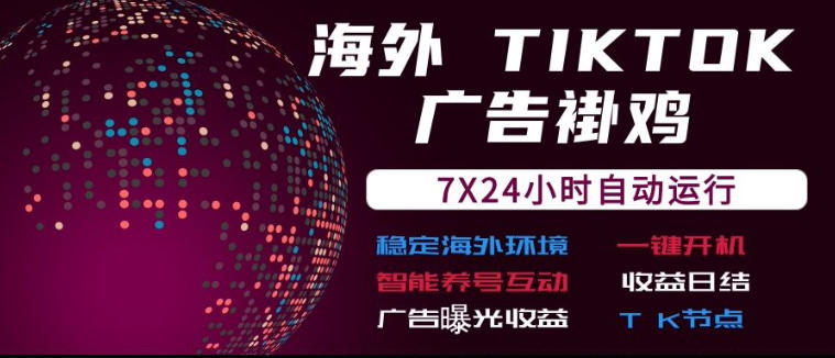 海外TikTok挂G流量变现，7X24自动运行，广告曝光收益，收益日结