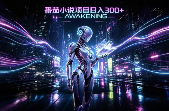 依托番茄小说官方生态，成熟长久的变现项目，零基础即可入局，打造稳定被动收益，可长期运营