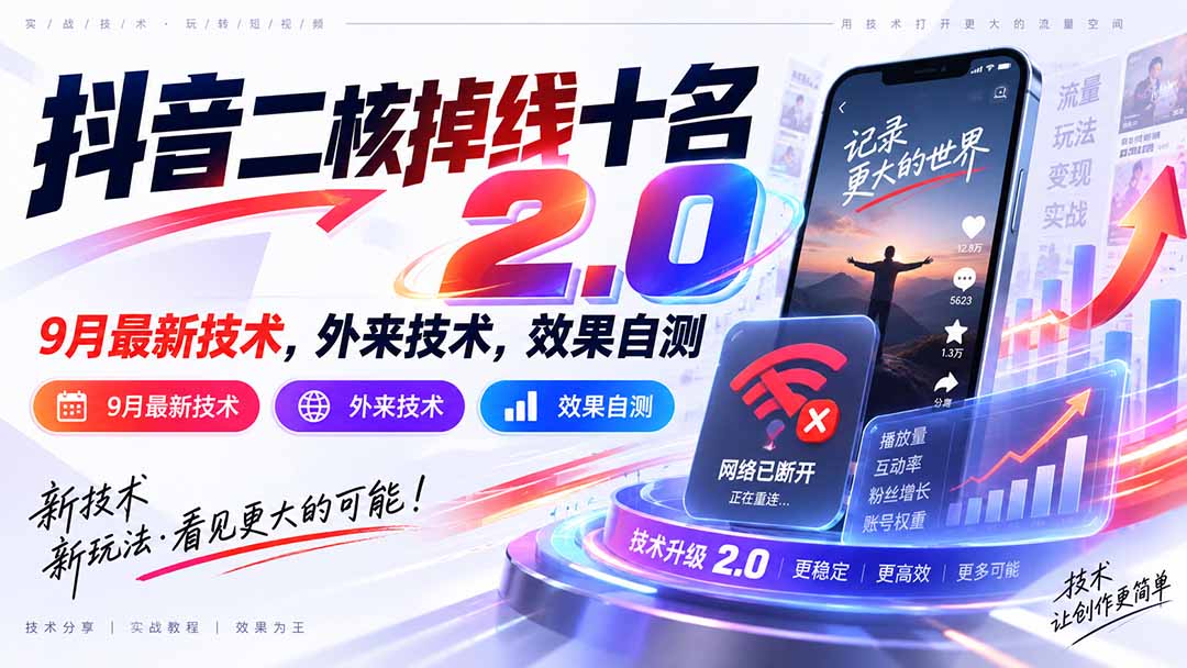 （20554期）抖音二核掉线十名2.0，9月最新技术，外来技术，效果自测