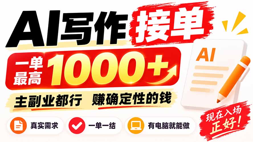 （20463期）AI写作接单，日稳定800+，附内部接单资源，0成本不囤货