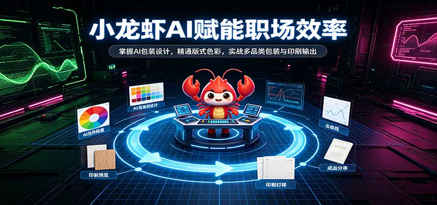 小龙虾AI赋能职场效率：掌握AI包装设计，精通版式色彩，实战多品类包装与印刷输出
