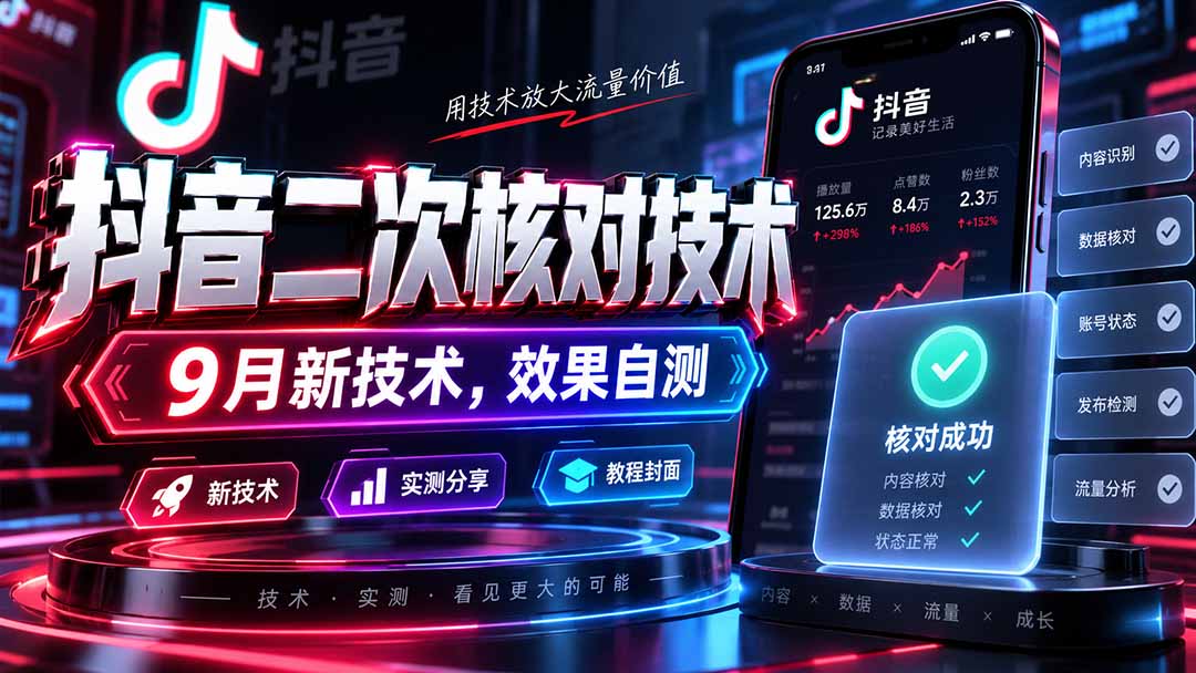 (20325期)抖音二次核对技术,9月新技术,效果自测