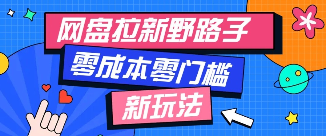 公众号搭配网盘拉新玩法，零成本零门槛多种变现方式，轻松月入万元【保姆级教程】