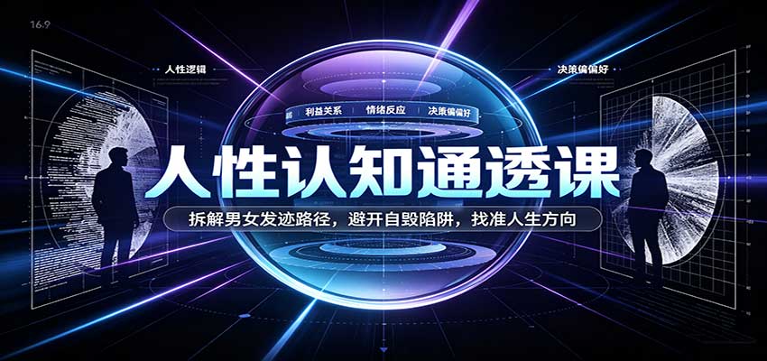 人性认知通透课：拆解男女发迹路径，避开自毁陷阱，找准人生方向