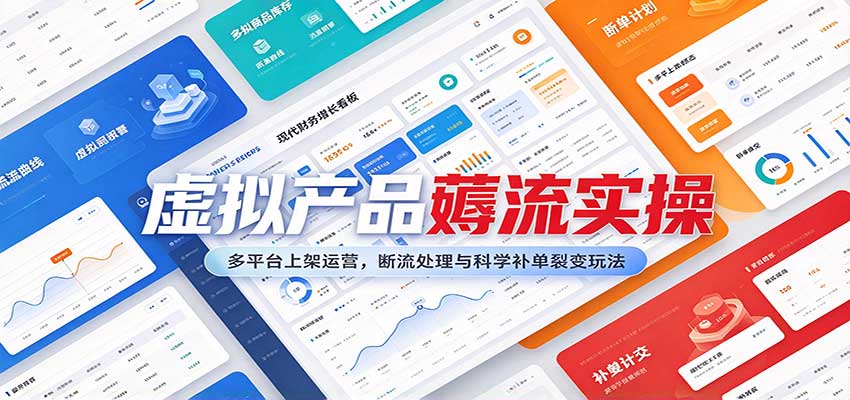 虚拟产品薅流实操：多平台上架运营，断流处理与科学补单裂变玩法
