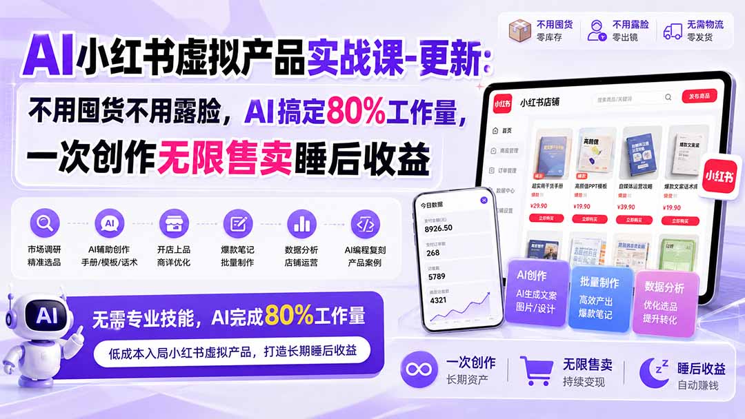 （20311期）AI小红书虚拟产品实战课-更新：不用囤货不用露脸，AI搞定80%工作量，一次创作无限售卖睡后收益