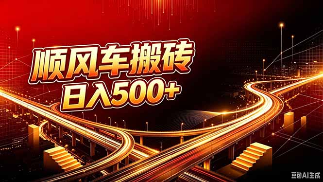 (20330期)顺风车搬砖计划 |日入500+|个人副业→工作室规模化路径