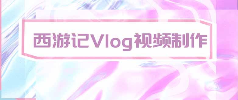 （20292期）手把手教大家用AI做西游记vlog，手把手教学，希望对大家有帮助
