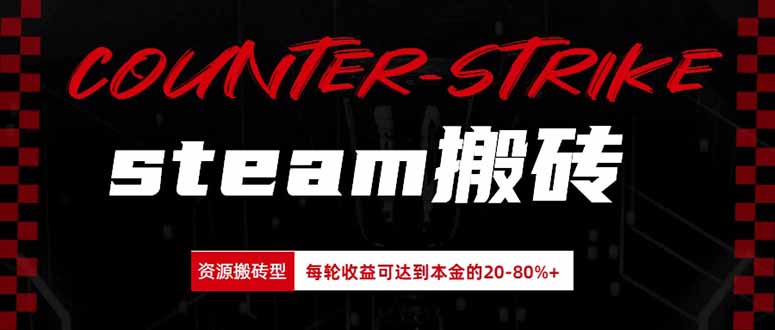 （20275期）Steam搬砖，每轮收益为本金的20-80%，平均每天仅需半小时，新人轻松上手