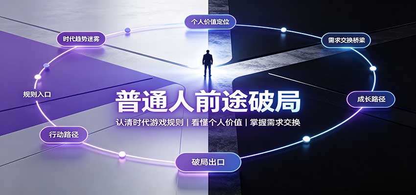 普通人前途破局:认清时代游戏规则,看懂个人价值,掌握需求交换