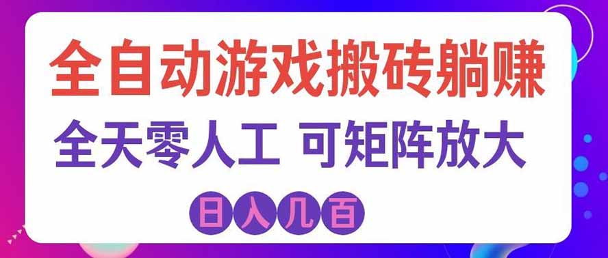 海外的爆火欧美游戏全自动打金币项目，日入千元，手把手教你！