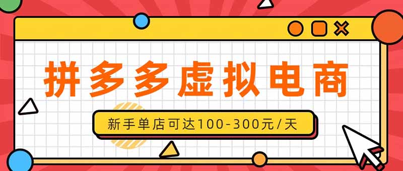 （20251期）单店日均500+的拼多多虚拟店，新人轻松上手，长久稳定利润乐观的副业项目