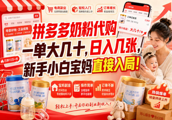 (20232期)拼多多代购一单大几十,日入几百,普通人利用空闲时间就能做!