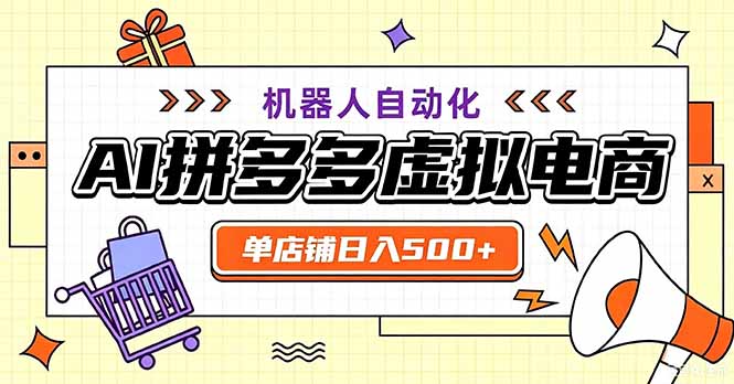 (20335期)最适合普通人的副业——拼多多虚拟电商,单店日均500+,可矩阵四个店铺