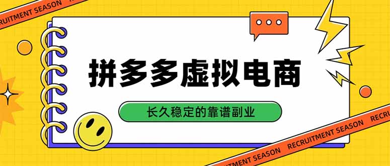 （20454期）拼多多虚拟电商，单店日入500+，合规稳定的老牌项目，长久稳定才是基础