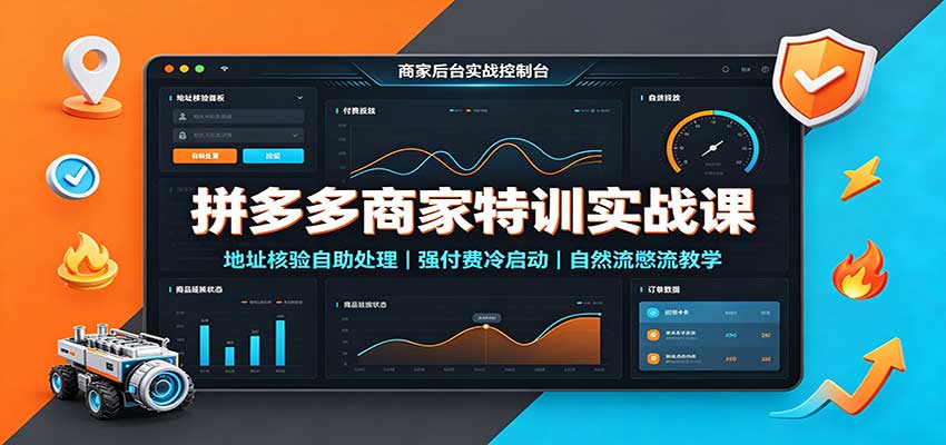拼多多商家特训实战课：地址核验自助处理，强付费冷启动，自然流憋流教学