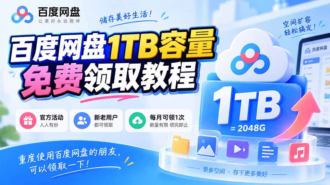 （20460期）百度网盘1TB容量免费领取教程，重度使用百度网盘的朋友，可以领取一下，每月可领