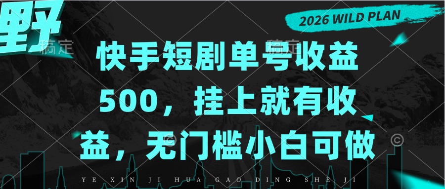 （20622期）快手短剧单号收益500，挂上就有收益，无门槛小白可做