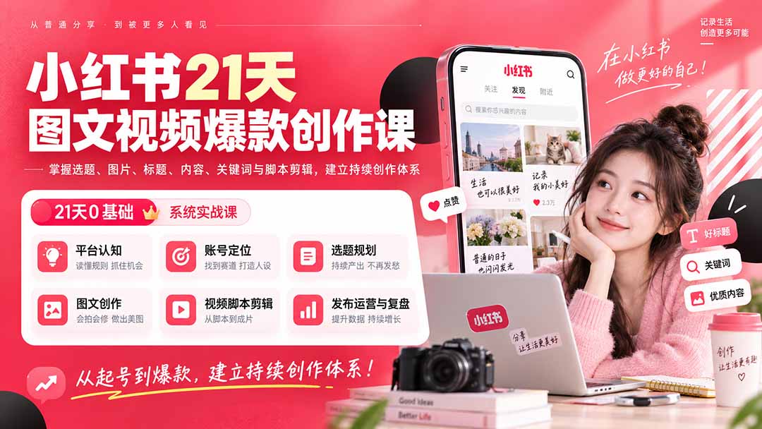 （20341期）小红书21天图文视频爆款创作课：掌握选题、图片、标题、内容、关键词与脚本剪辑，建立持续创作体系