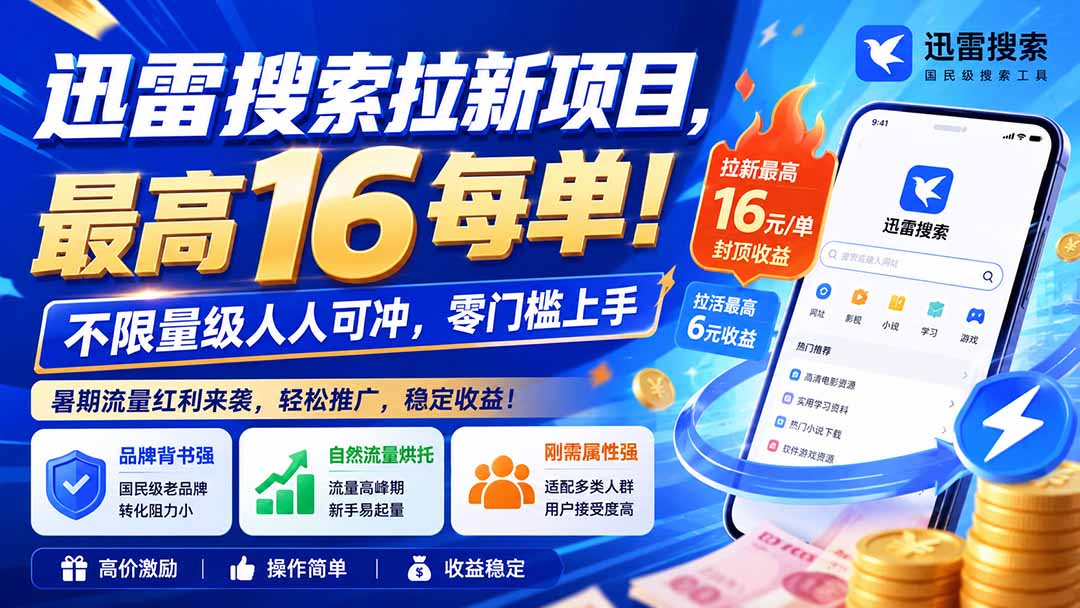 （20355期）迅雷搜索拉新项目-更新0909，最高16元/每单！不限量级人人可冲，零门槛上手