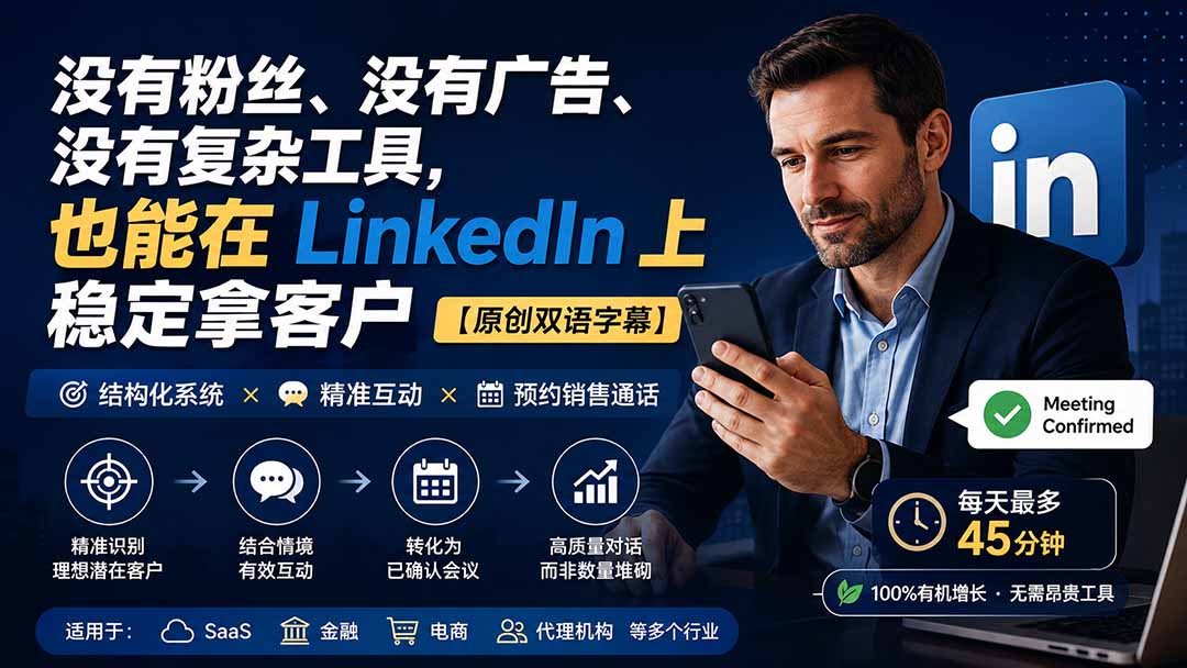 （20220期）没有粉丝、没有广告、没有复杂工具，也能在 LinkedIn 上稳定拿客户【原创双语字幕】