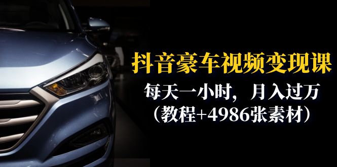 (6482期)抖音豪车视频变现分享课:每天一小时,月入过万(教程+4986张素材) (6482期)抖音豪车视频变现分享课:每天一小时,月入过万(教程+4986张素材)