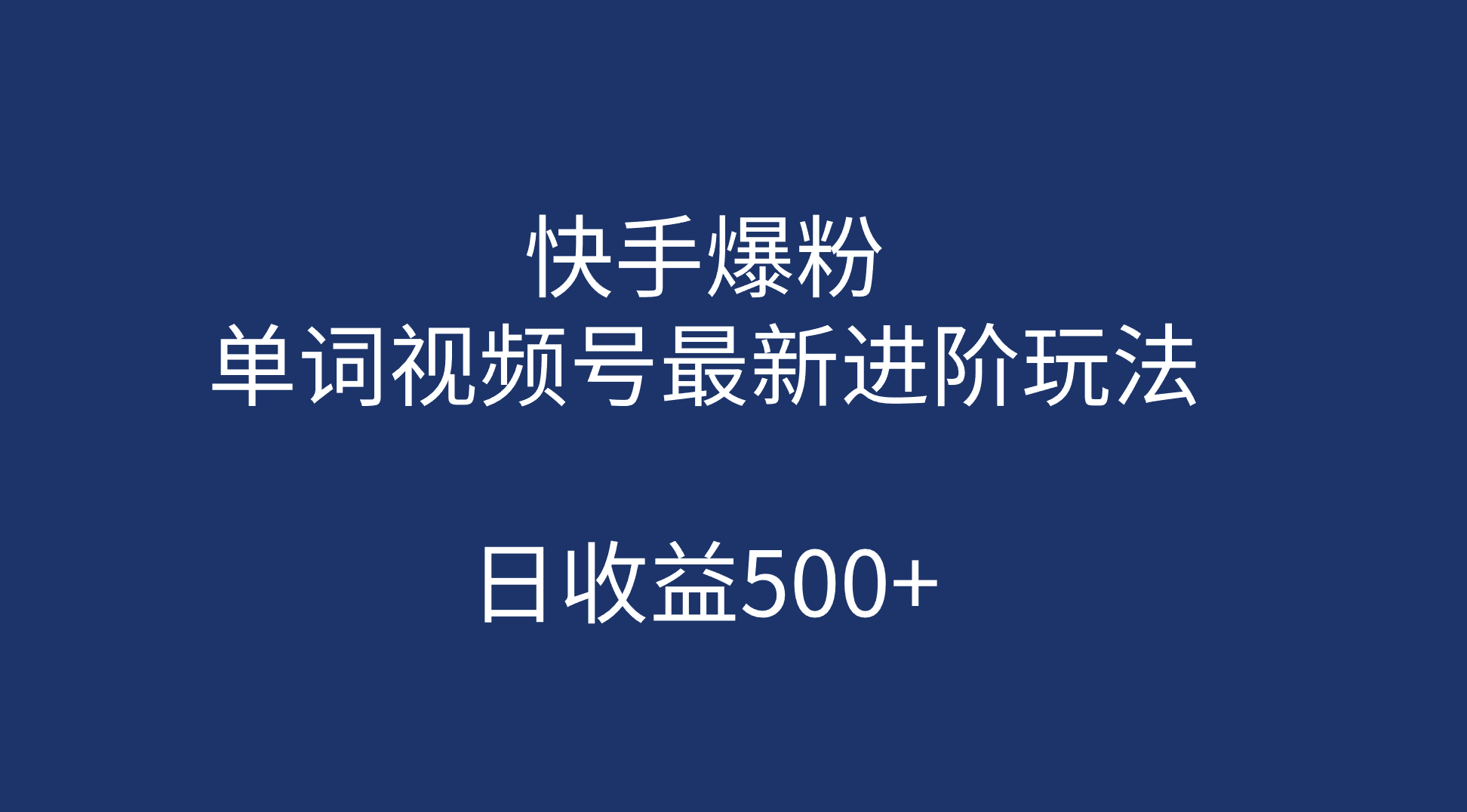 （7023期）快手爆粉，单词视频号最新进阶玩法，日收益500+（教程+素材）