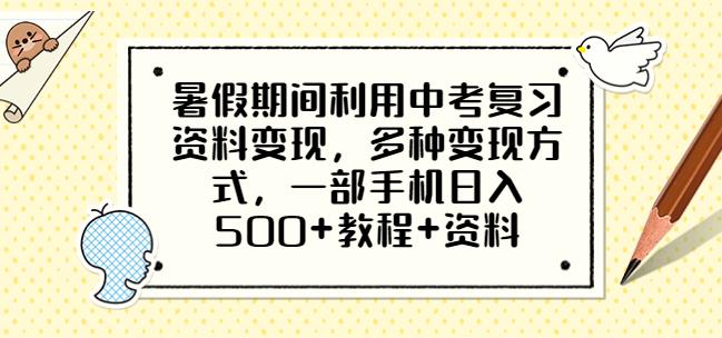 暑假期间利用中考复习资料变现，多种变现方式，一部手机日入500+教程+资料【揭秘】